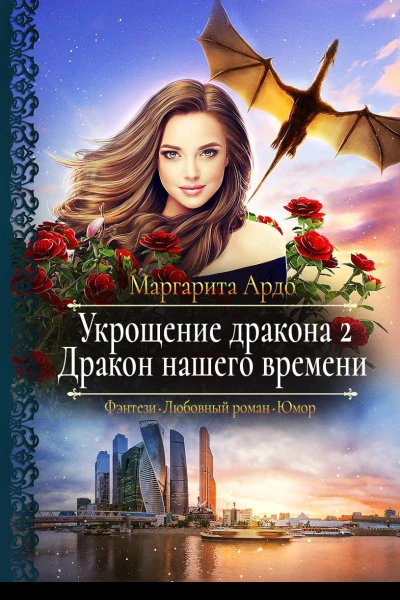 Укрощение дракона 2 Дракон нашего времени