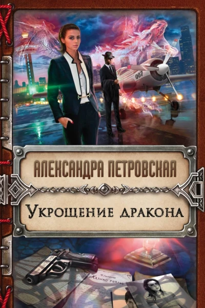 Укрощение дракона фантастический роман  Петровская А
