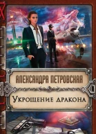 Укрощение дракона litres