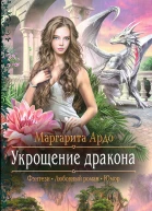 Укрощение дракона
