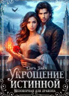 Укрощение истинной Непокорная для дракона