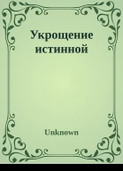Укрощение истинной