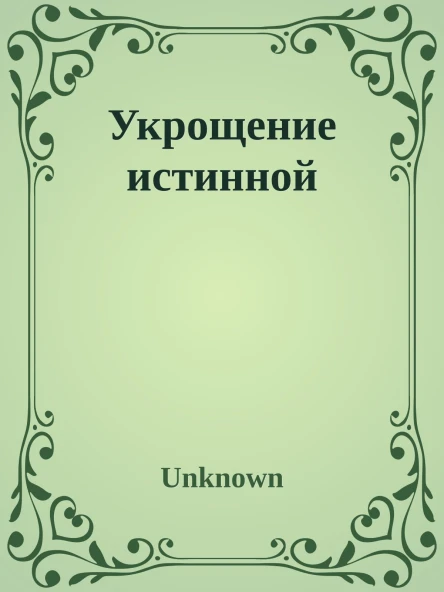 Укрощение истинной