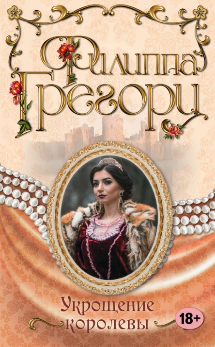 Укрощение королевы  Филиппа Грегори  пер с англ Н Л Кузовлевой