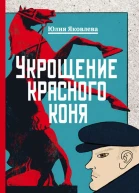 Укрощение красного коня
