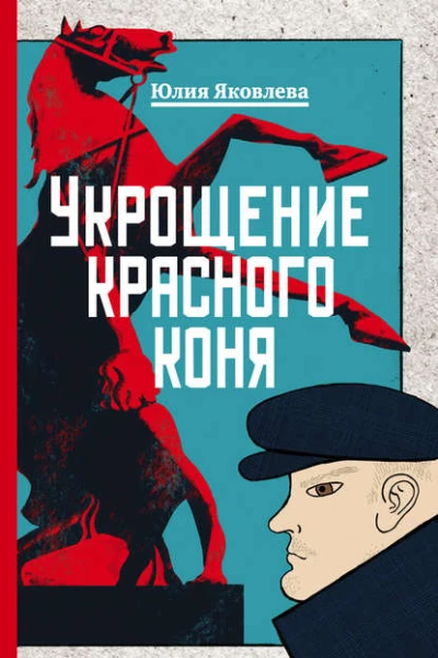 Укрощение красного коня