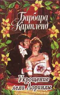Укрощение леди лоринды