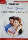 Укрощение ловеласа
