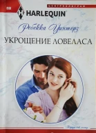 Укрощение ловеласа