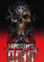 Укрощение огня