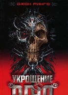 Укрощение огня