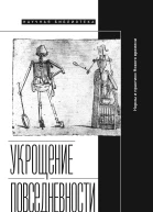 Укрощение повседневности Нормы и практики Нового времени