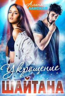 Укрощение Шайтана Книга 2