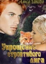 Укрощение строптивого лига