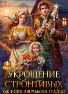Укрощение строптивых Как найти генеральское счастье