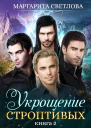 Укрощение строптивых Книга 2