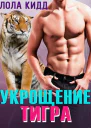 Укрощение тигра ЛП