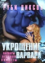 Укрощение варвара ЛП