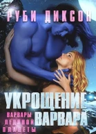 Укрощение варвара
