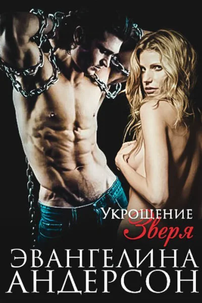 Укрощение зверя ЛП