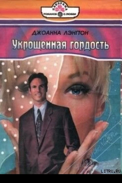 Укрощенная гордость