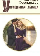 Укрощенная львица