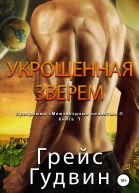 Укрощенная Зверем