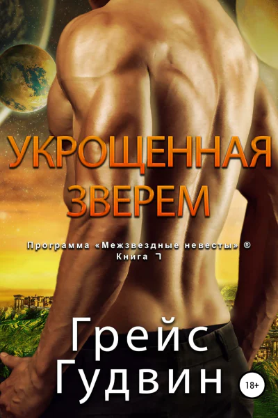 Укрощенная Зверем