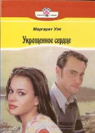 Укрощенное сердце