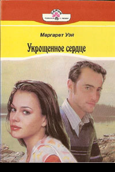 Укрощенное сердце