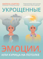 Укрощенные эмоции или Курица на потолке