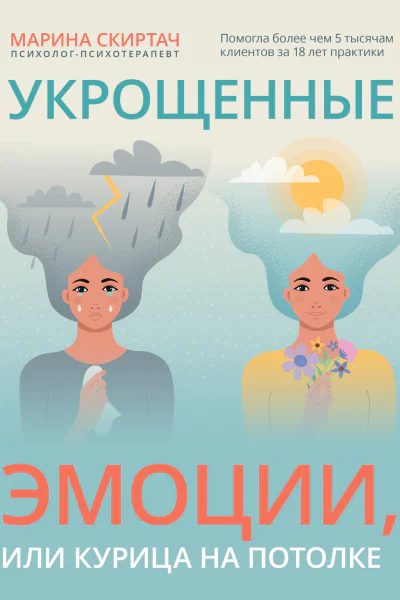 Укрощенные эмоции или Курица на потолке