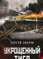 Укрощенный тигр