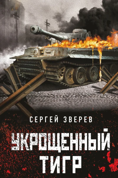 Укрощенный тигр