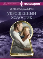 Укрощенный холостяк