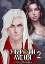 Укроти меня или Грани возрождения СИ