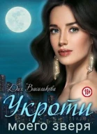 Укроти моего зверя СИ
