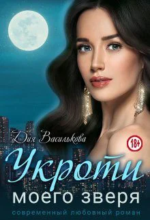 Укроти моего зверя СИ