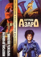 Укротить молнию