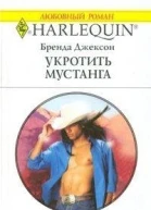 Укротить мустанга