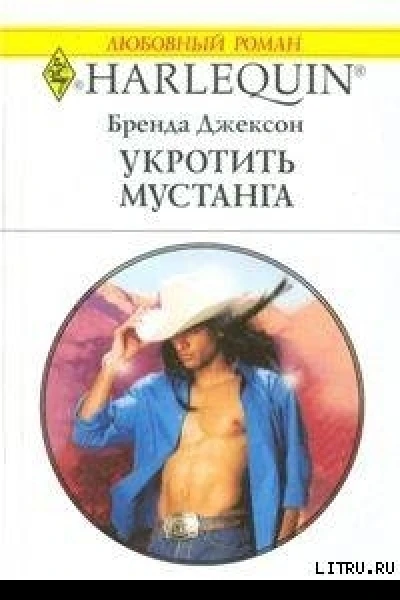 Укротить мустанга