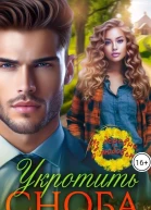 Укротить сноба