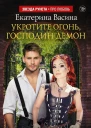 Укротите огонь господин Демон