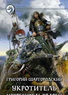 Укротитель Истребитель тварей Фантастический роман