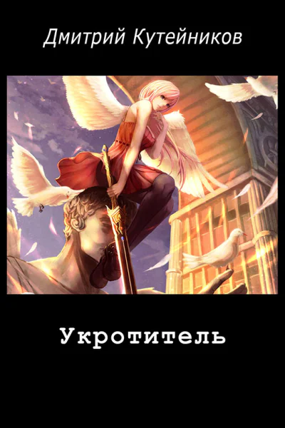 Укротитель СИ
