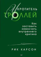 Укротитель троллей Как заставить замолчать внутреннего критика