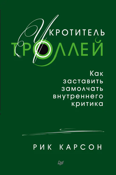 Укротитель троллей Как заставить замолчать внутреннего критика