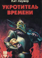 Укротитель времени авт сборник  Лаумер Кейт