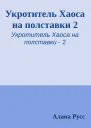 Укротитель Хаоса на полставки 2