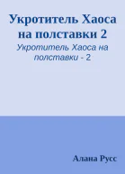 Укротитель Хаоса на полставки 2